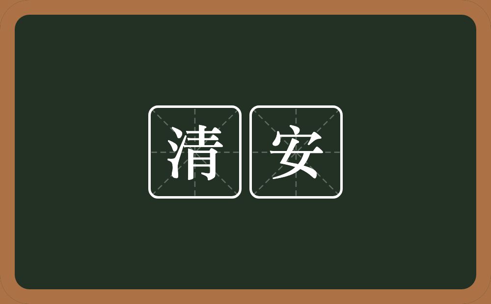 清安的意思？清安是什么意思？
