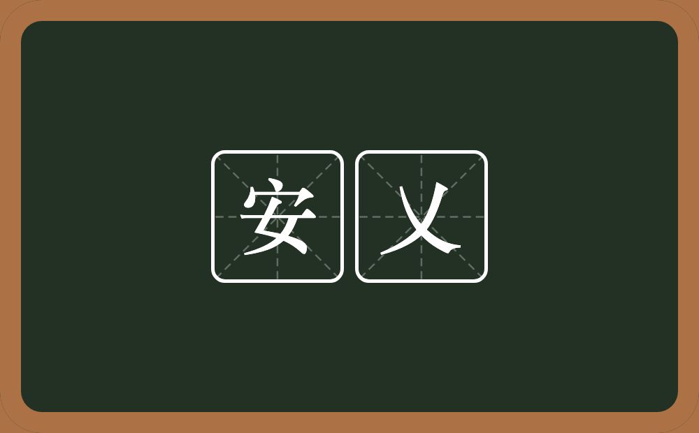 安乂的近义词/反义词