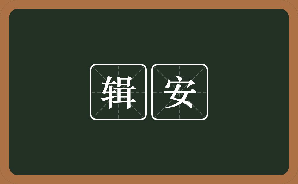 辑安的近义词/反义词