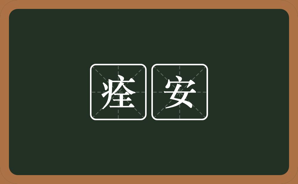 痊安的近义词/反义词