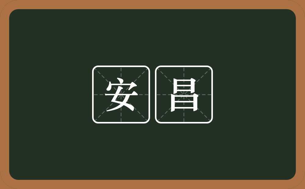 安昌的意思?安昌是什么意思?