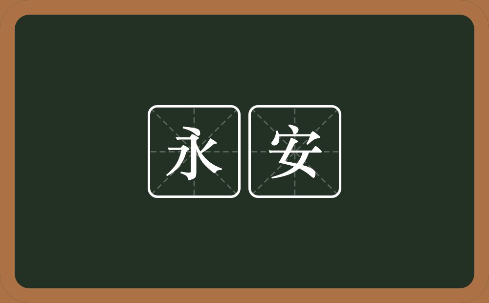 永安的近义词/反义词