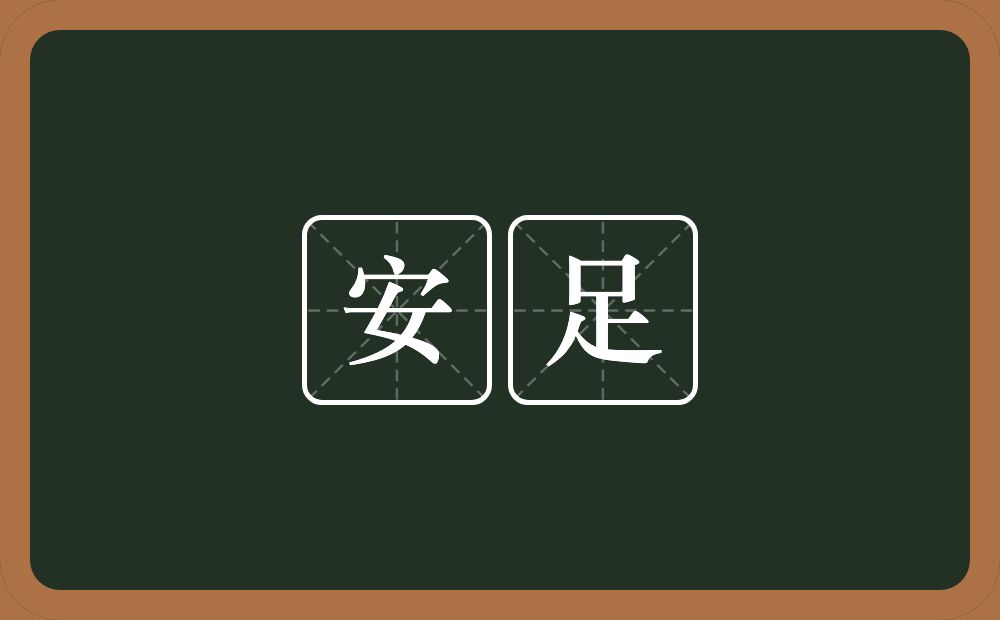 安足的意思？安足是什么意思？