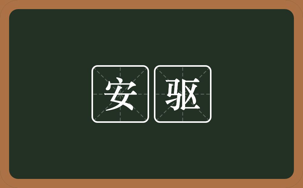 安驱的近义词/反义词