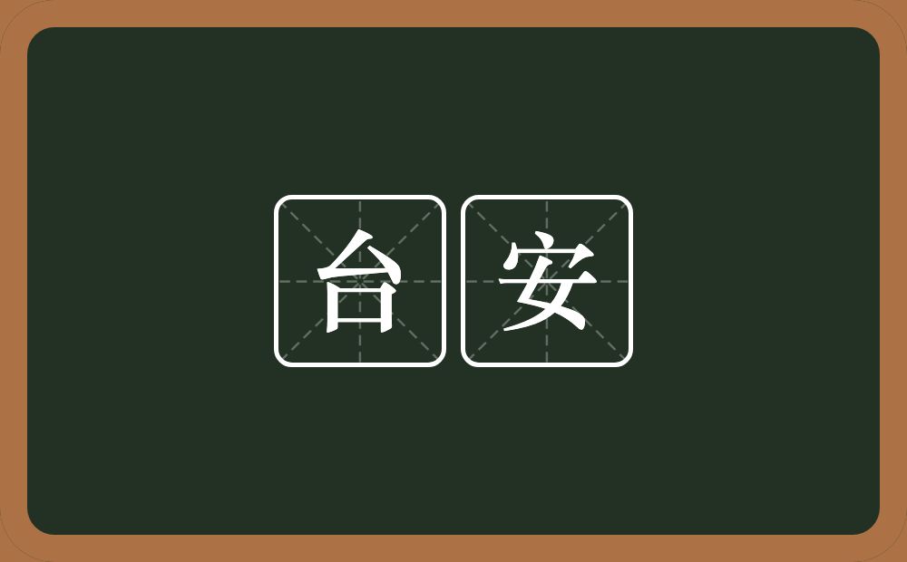 台安的近义词/反义词