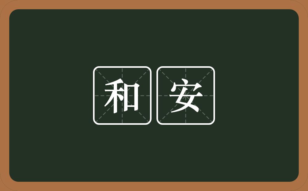 和安的近义词/反义词