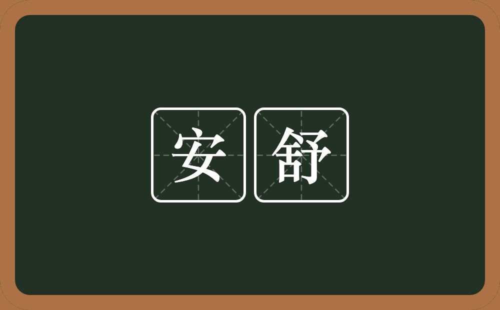 安舒的意思？安舒是什么意思？