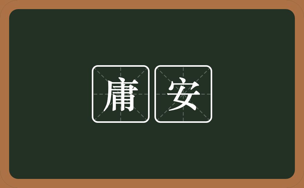 庸安的近义词/反义词