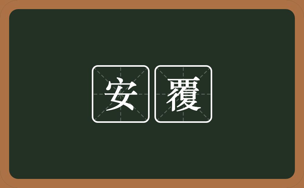 安覆的意思？安覆是什么意思？