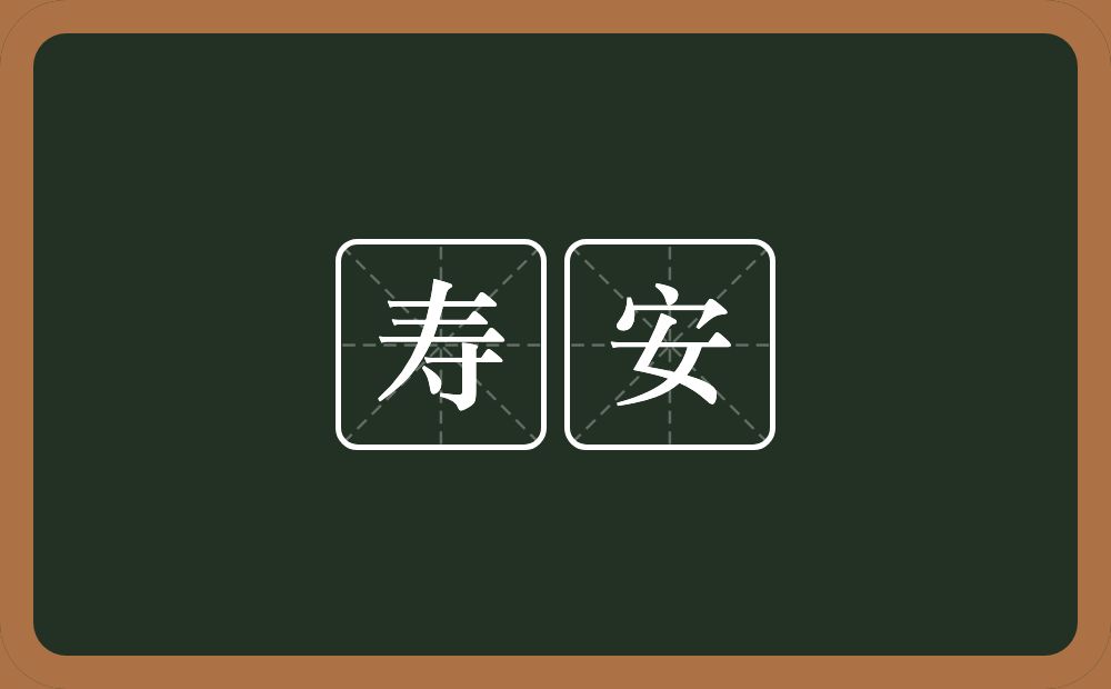 寿安的近义词/反义词