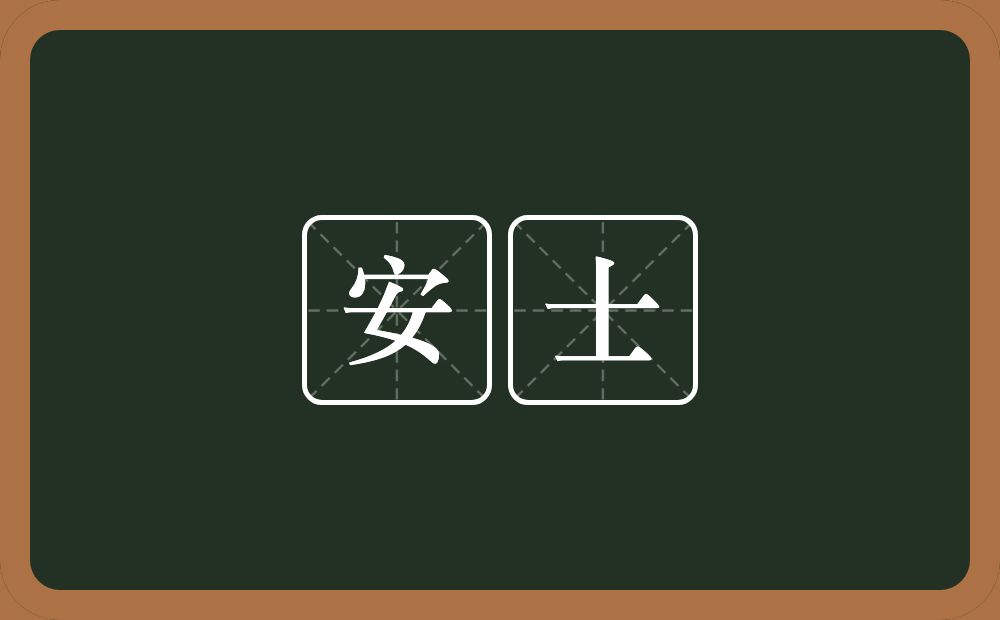 安士的近义词/反义词