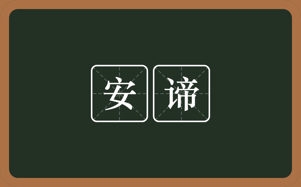 安谛的近义词/反义词