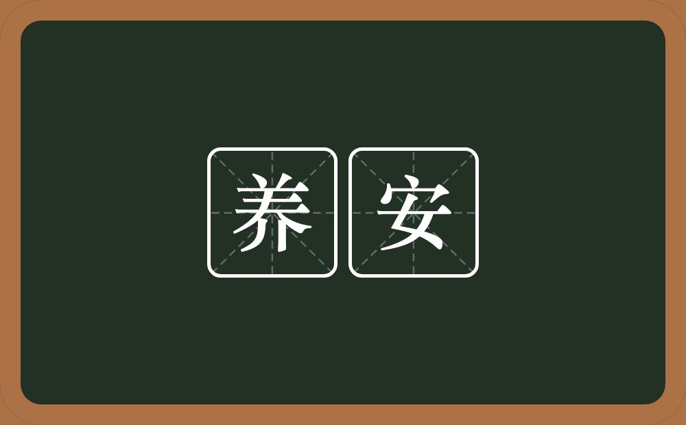养安的意思？养安是什么意思？