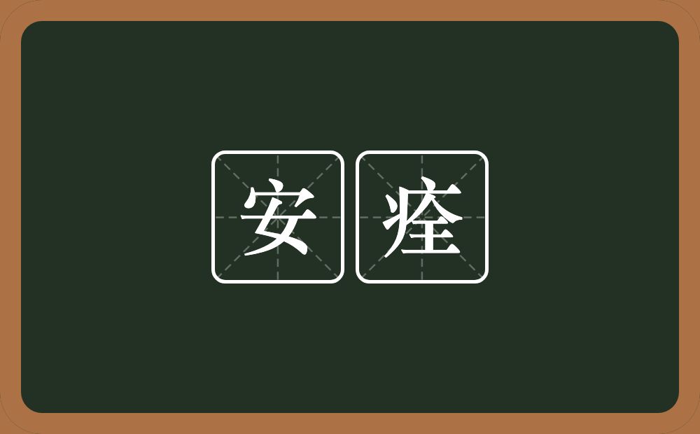 安痊的近义词/反义词