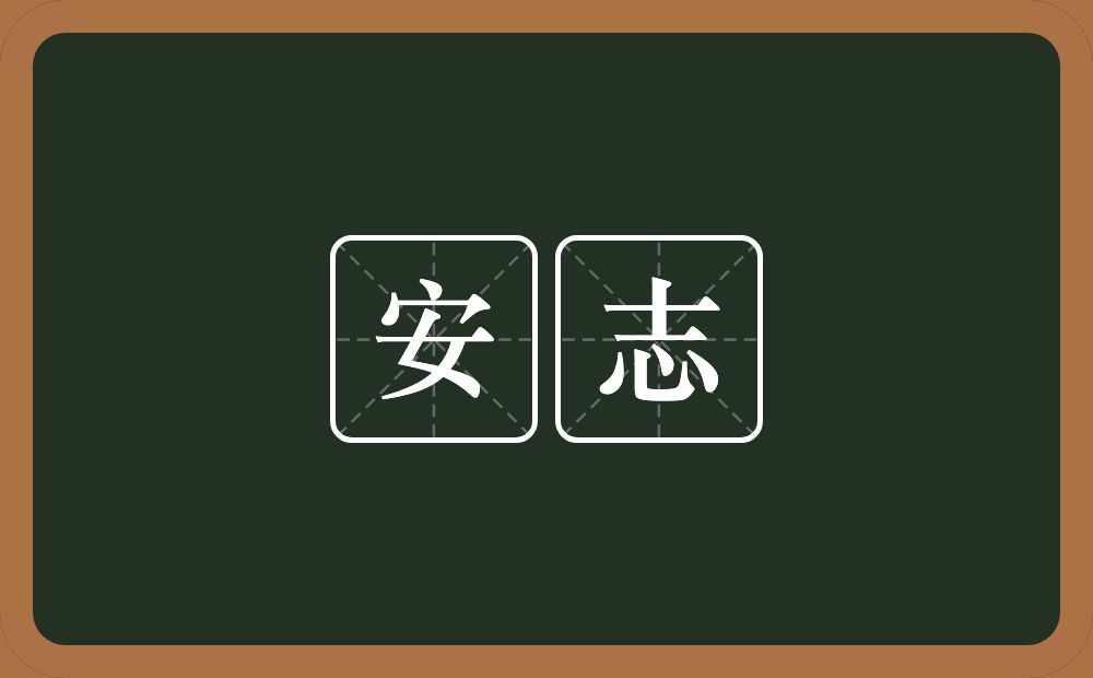 安志的意思？安志是什么意思？