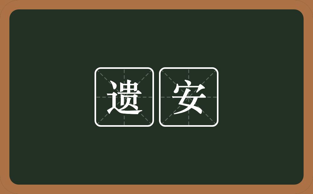 遗安的近义词/反义词