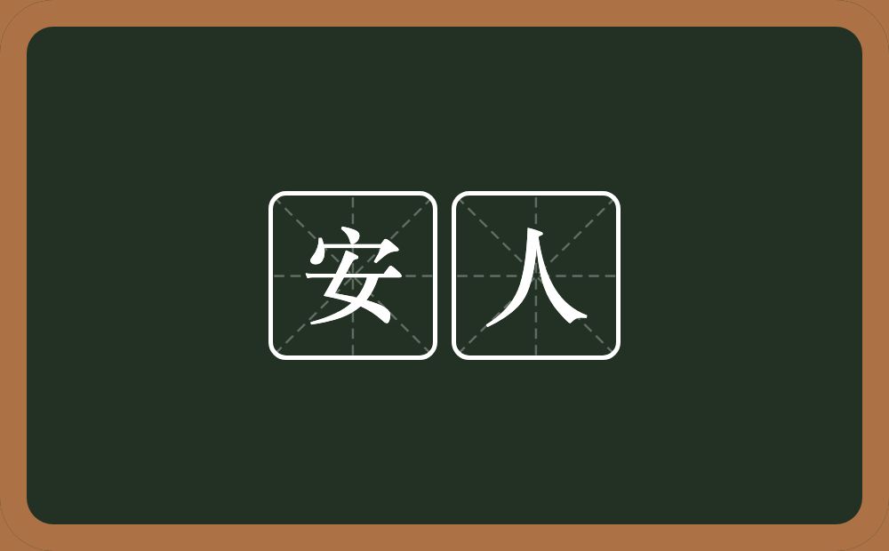安人的意思？安人是什么意思？