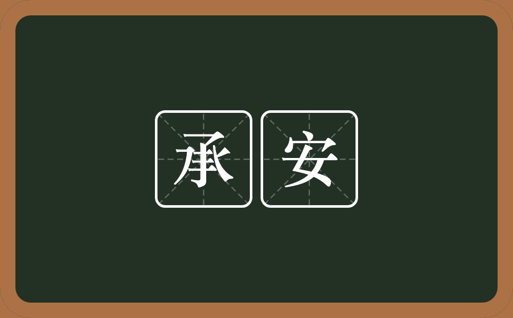 承安的意思？承安是什么意思？