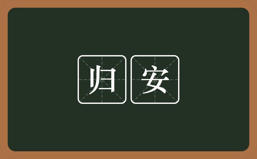 归安的意思？归安是什么意思？