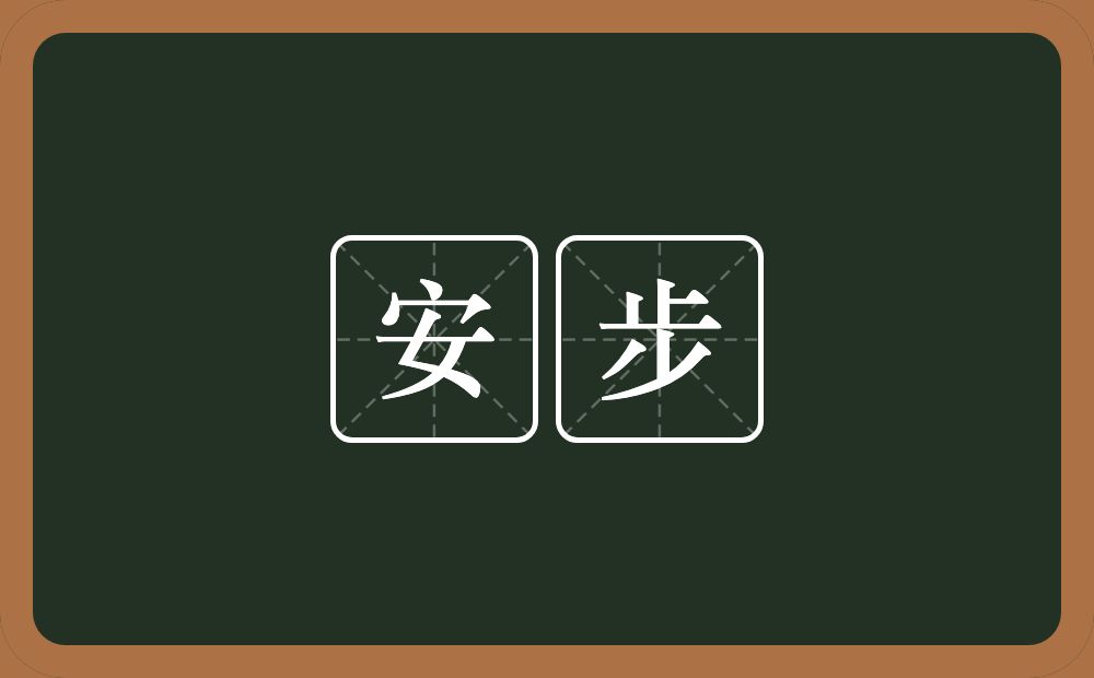 安步的意思?安步是什么意思?