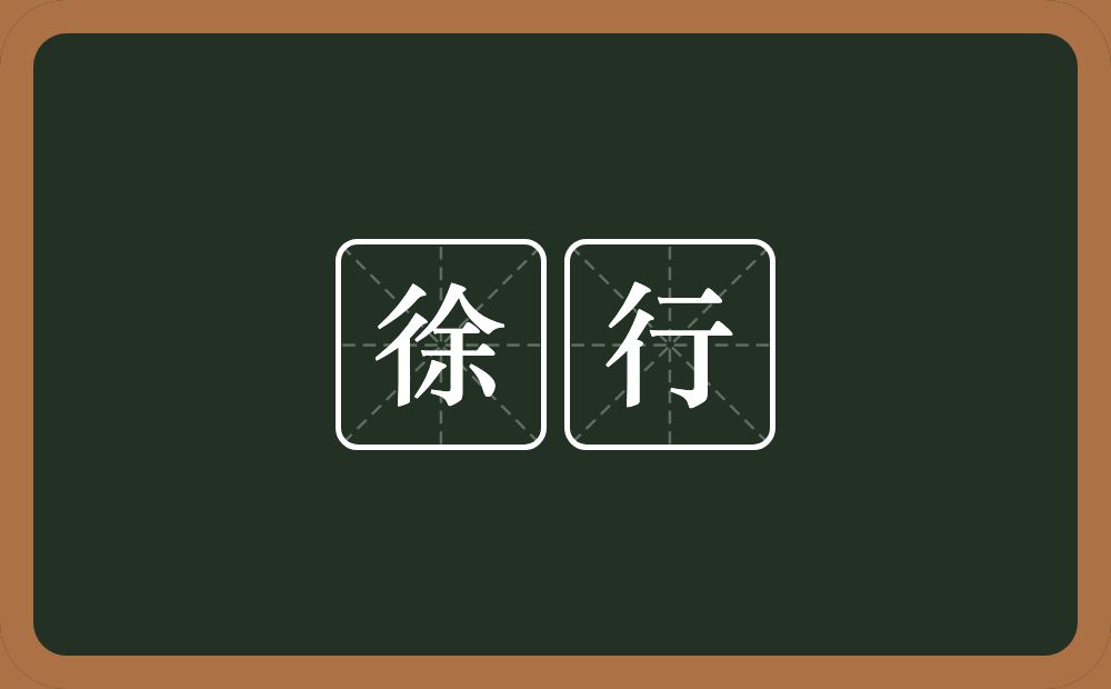 徐行的意思?徐行是什么意思?