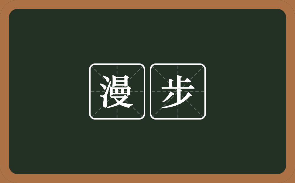 漫步的意思?漫步是什么意思?