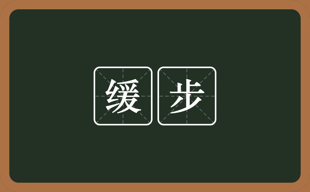 缓步的意思?缓步是什么意思?