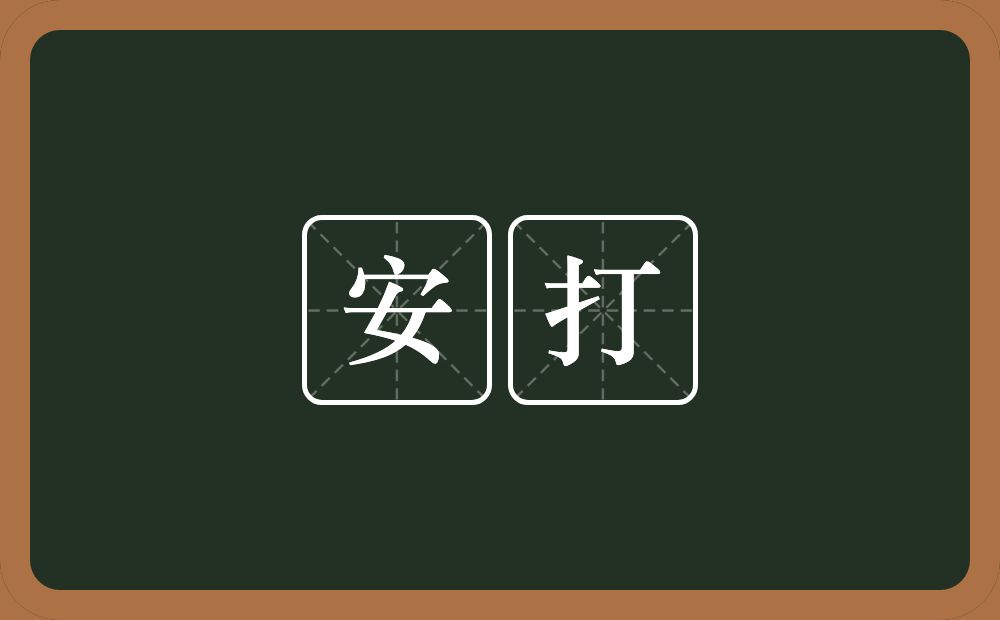 安打的意思？安打是什么意思？