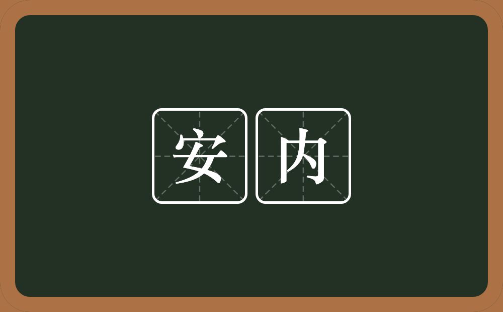安内的意思？安内是什么意思？