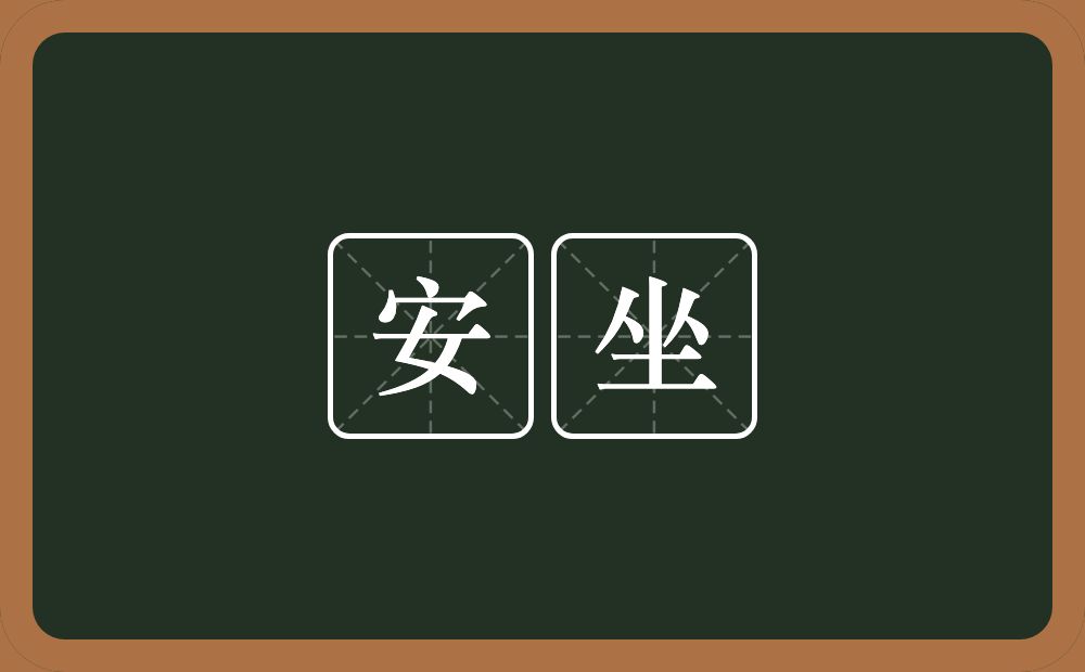 安坐的近义词/反义词