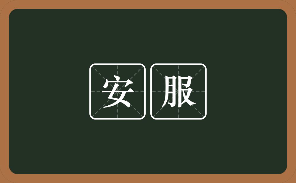 安服的近义词/反义词