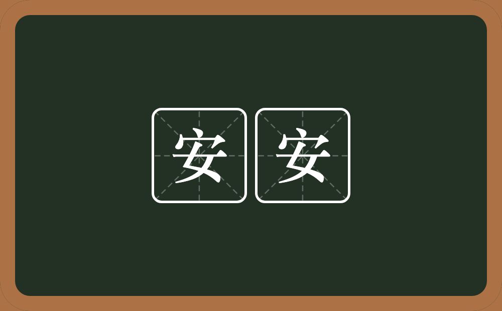 安安的意思？安安是什么意思？