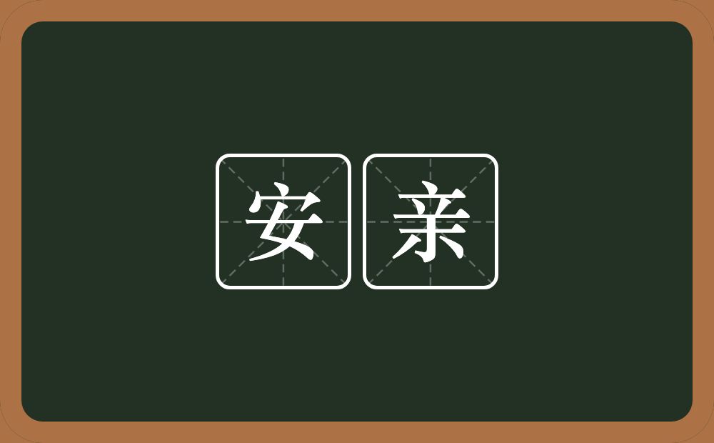 安亲的近义词/反义词