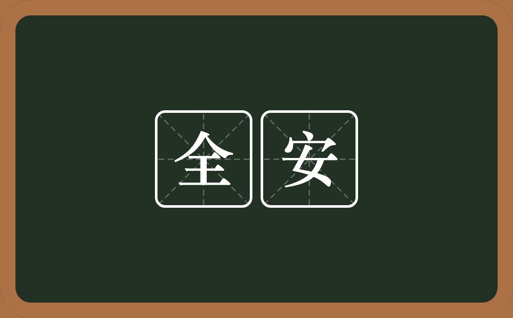 全安的近义词/反义词