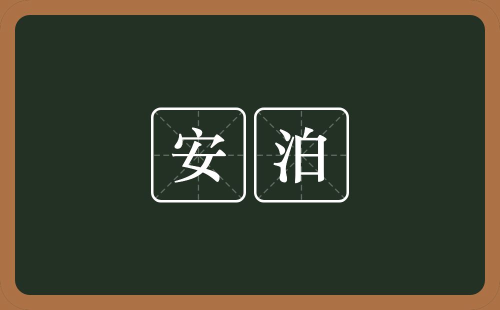 安泊的近义词/反义词