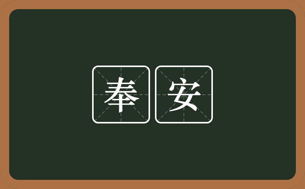 奉安的意思？奉安是什么意思？