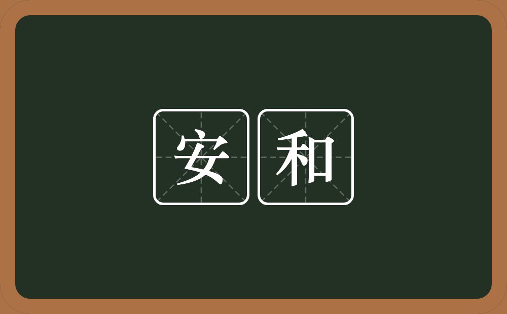 安和的意思?安和是什么意思?