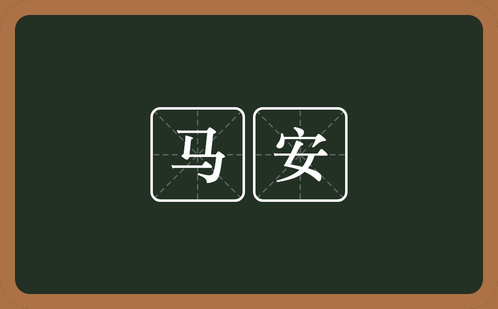 马安的意思？马安是什么意思？