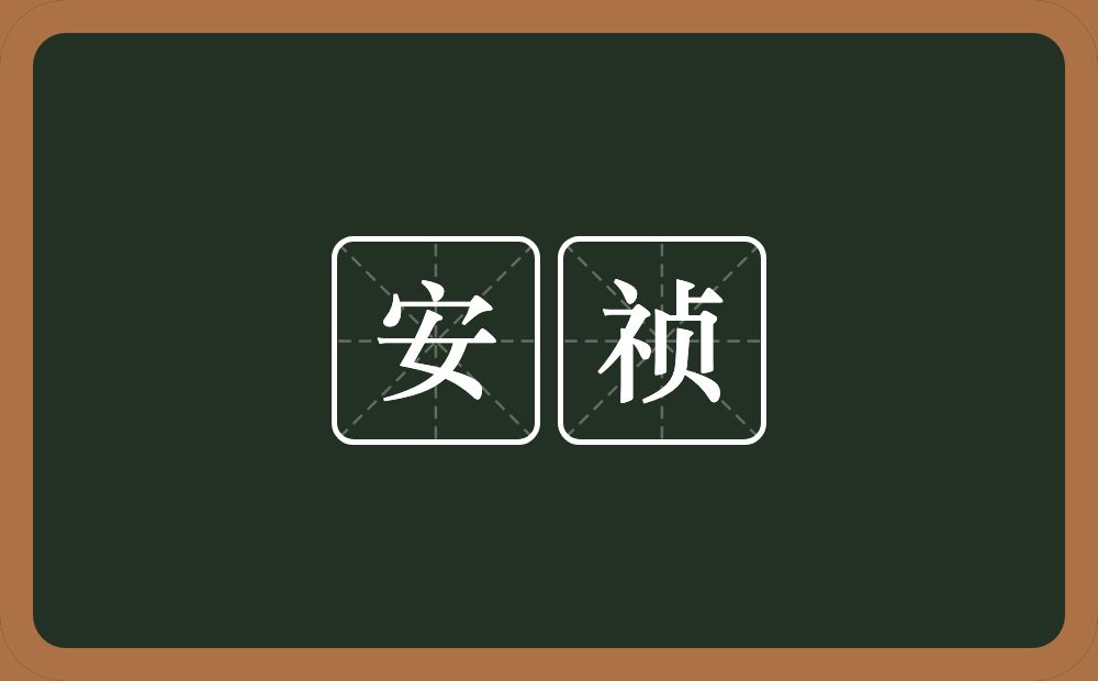 安祯的意思？安祯是什么意思？
