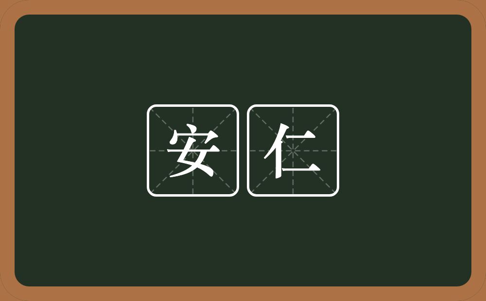 安仁的近义词/反义词