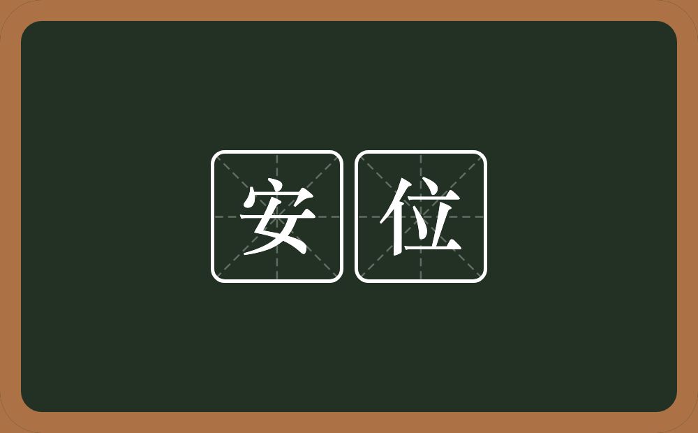 安位的意思？安位是什么意思？
