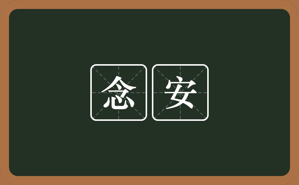 念安的意思？念安是什么意思？