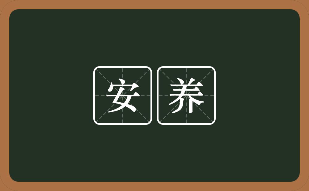 安养的近义词/反义词