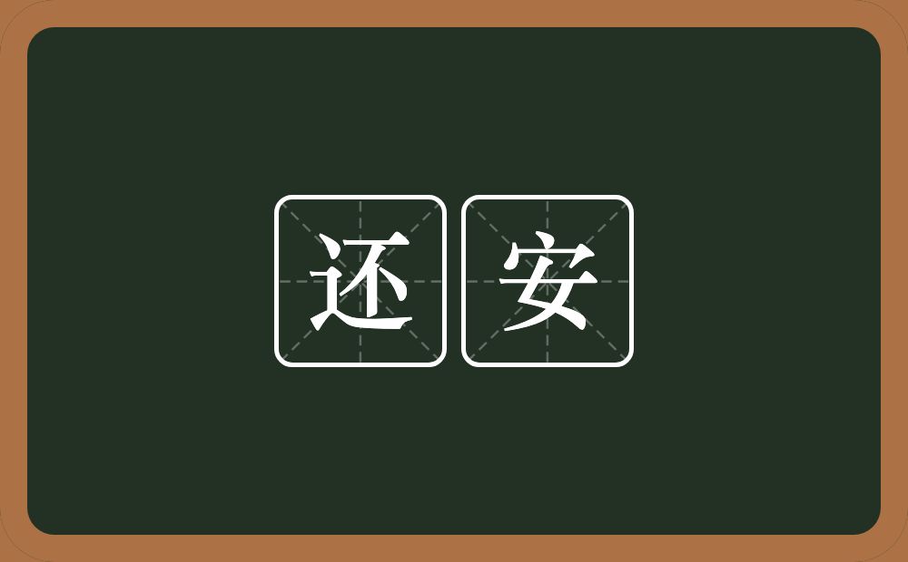 还安的近义词/反义词