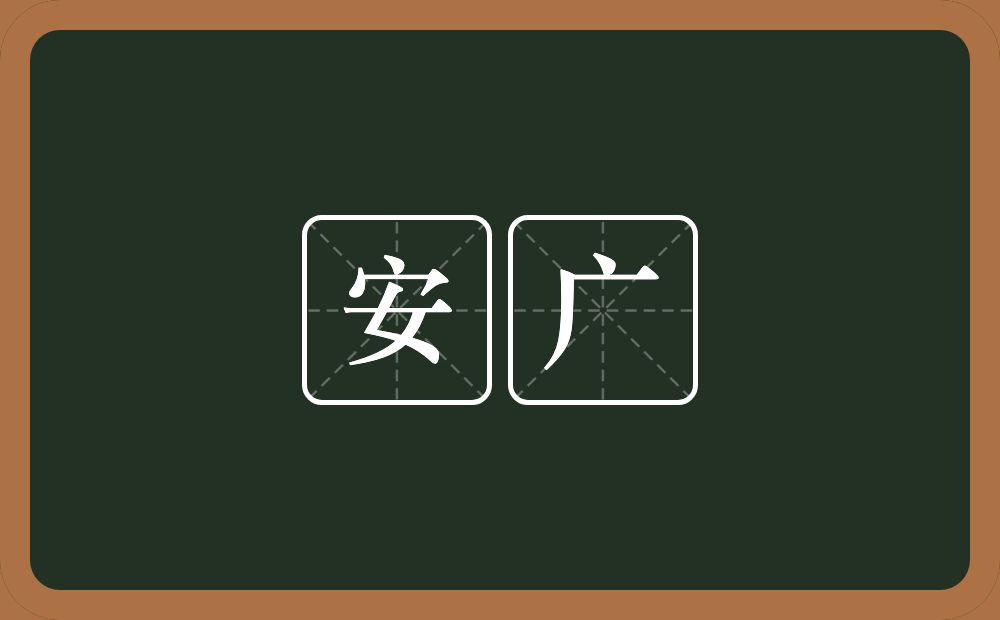 安广的意思？安广是什么意思？