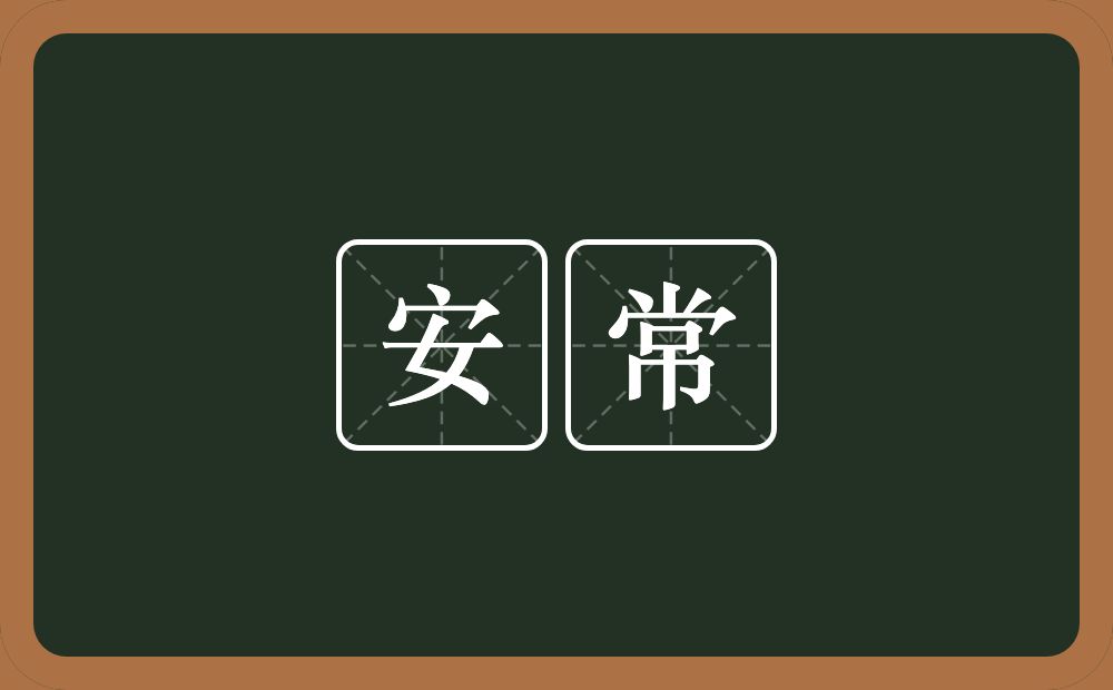 安常的近义词/反义词
