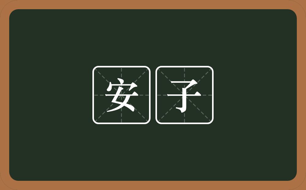 安子的近义词/反义词