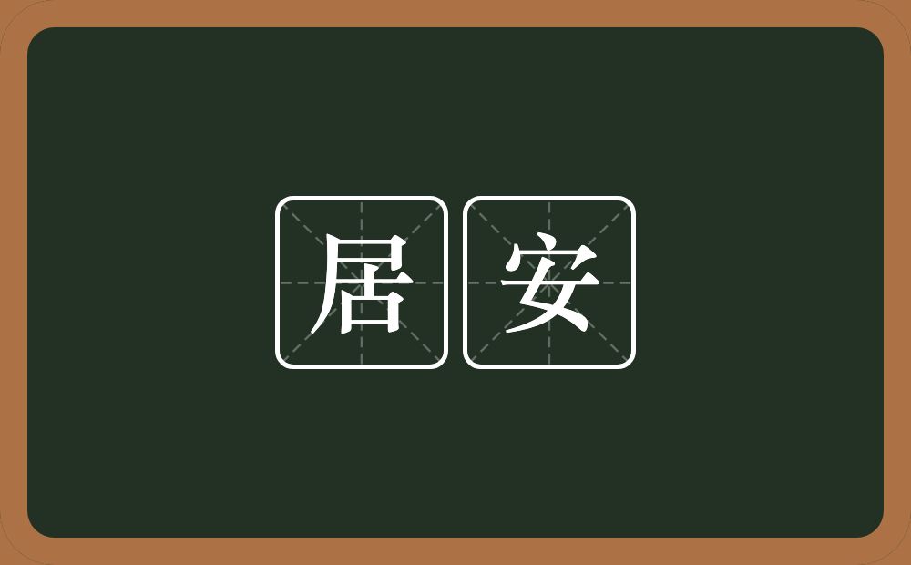 居安的近义词/反义词