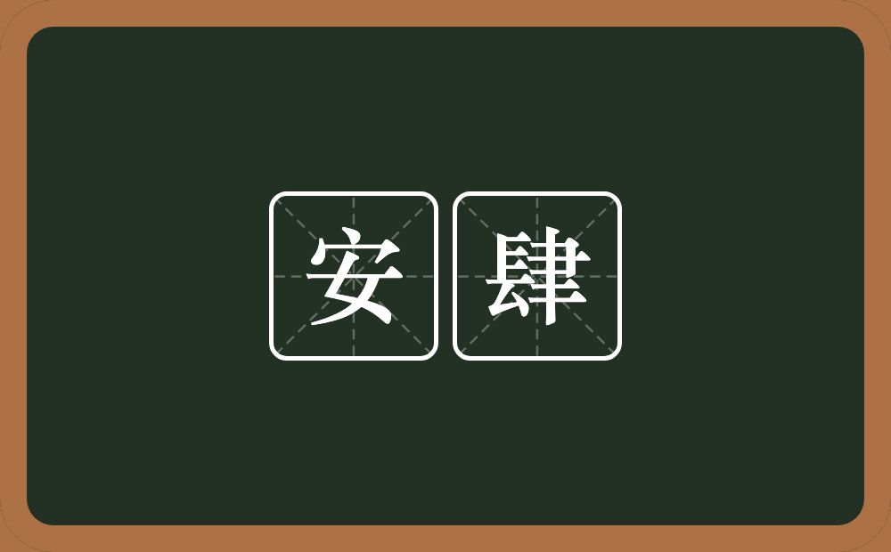 安肆的意思？安肆是什么意思？