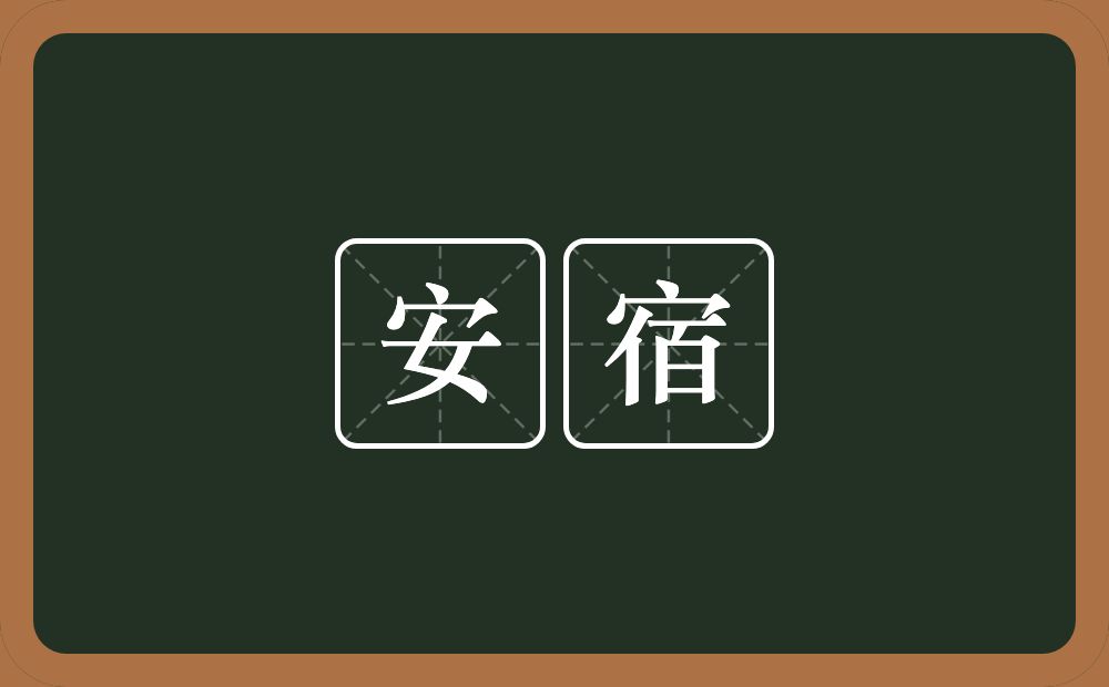 安宿的意思？安宿是什么意思？